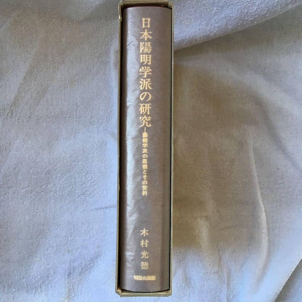 Amazon.co.jp: 美品日本陽明学派の研究 木村光徳 明徳出版社 森